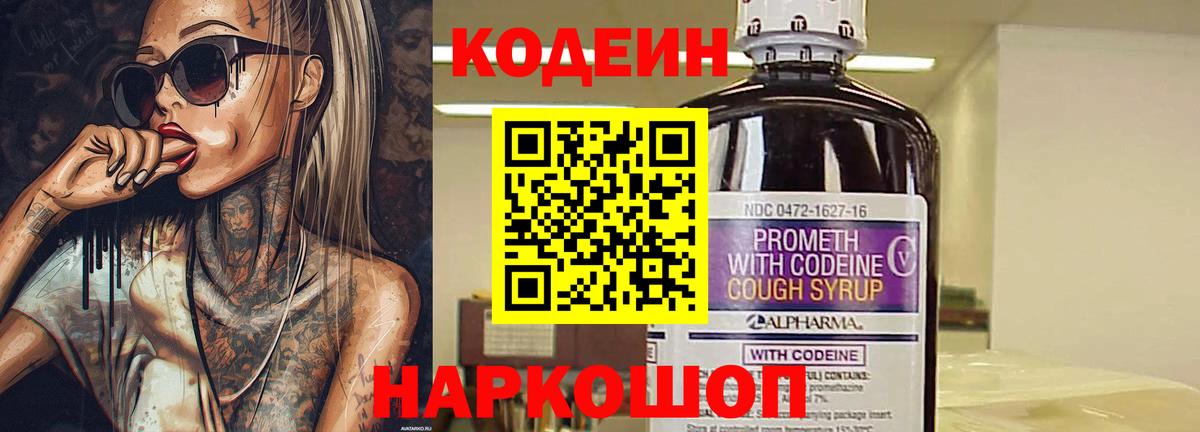 Кодеин Purple Drank  Вход с VPN  Кодеиновый сироп Lean напиток Lean (лин)  Чусовой 